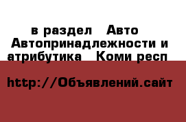  в раздел : Авто » Автопринадлежности и атрибутика . Коми респ.